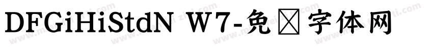DFGiHiStdN W7字体转换